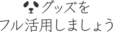 グッズをフル活用しましょう