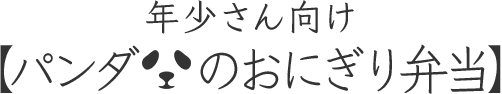 年少さん向け【パンダのおにぎり弁当】