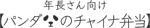 年長さん向け【パンダのチャイナ弁当】