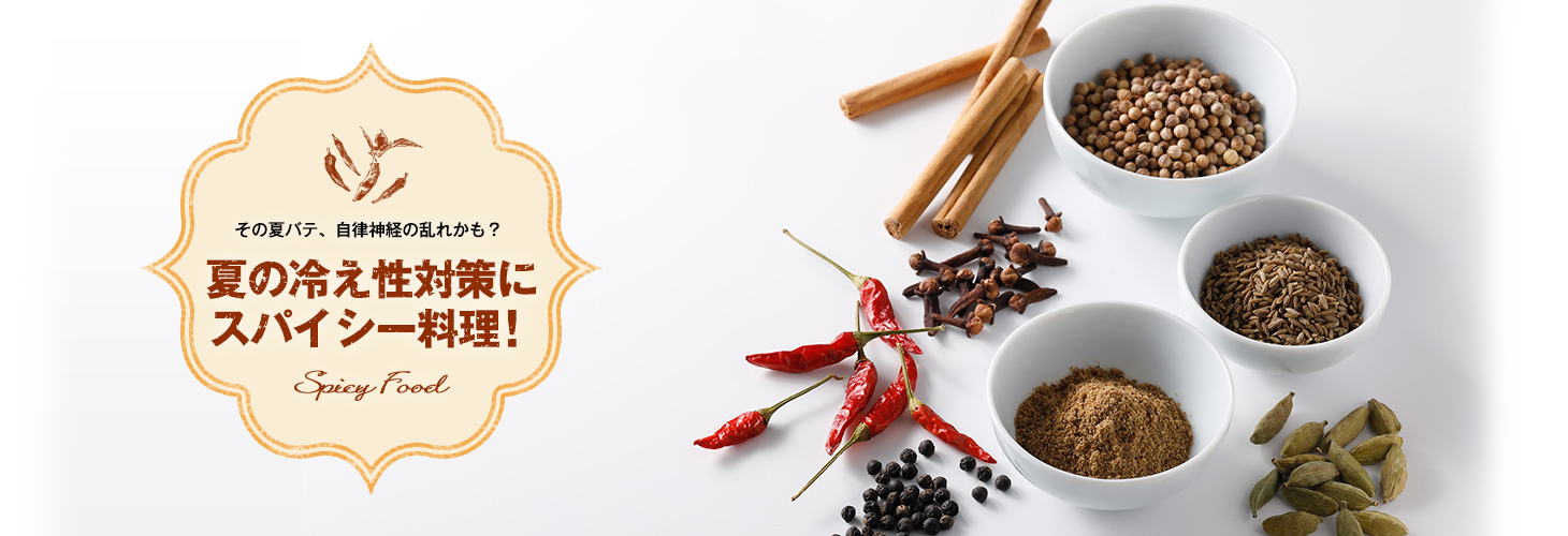 その夏バテ、自律神経の乱れかも？夏の冷え性対策にスパイシー料理！