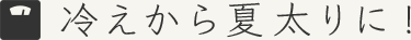 冷えから夏太りに！