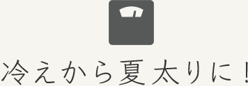 冷えから夏太りに！