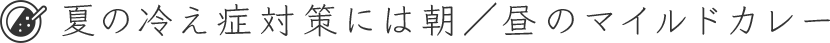 夏の冷え症対策には朝／昼のマイルドカレー