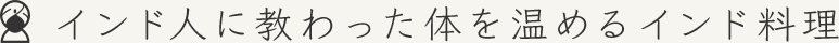インド人に教わった体を温めるインド料理