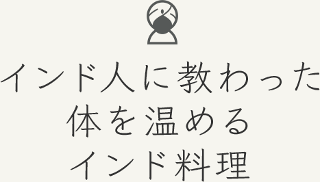 インド人に教わった体を温めるインド料理