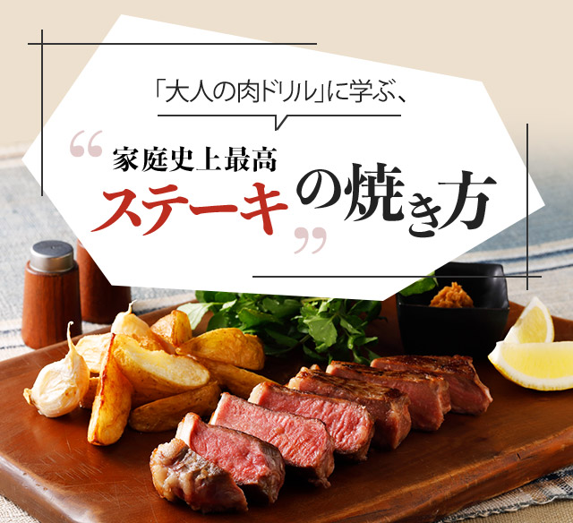 大人の肉ドリル』に学ぶ、“家庭史上最高ステーキ”の焼き方｜三菱電機 CME（CLUB MITSUBISHI ELECTRIC）