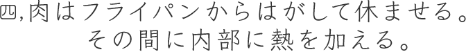 四,肉はフライパンからはがして休ませる。その間に内部に熱を加える。