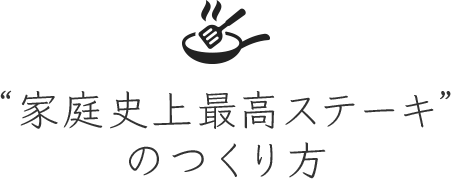 “家庭史上最高ステーキ”のつくり方 