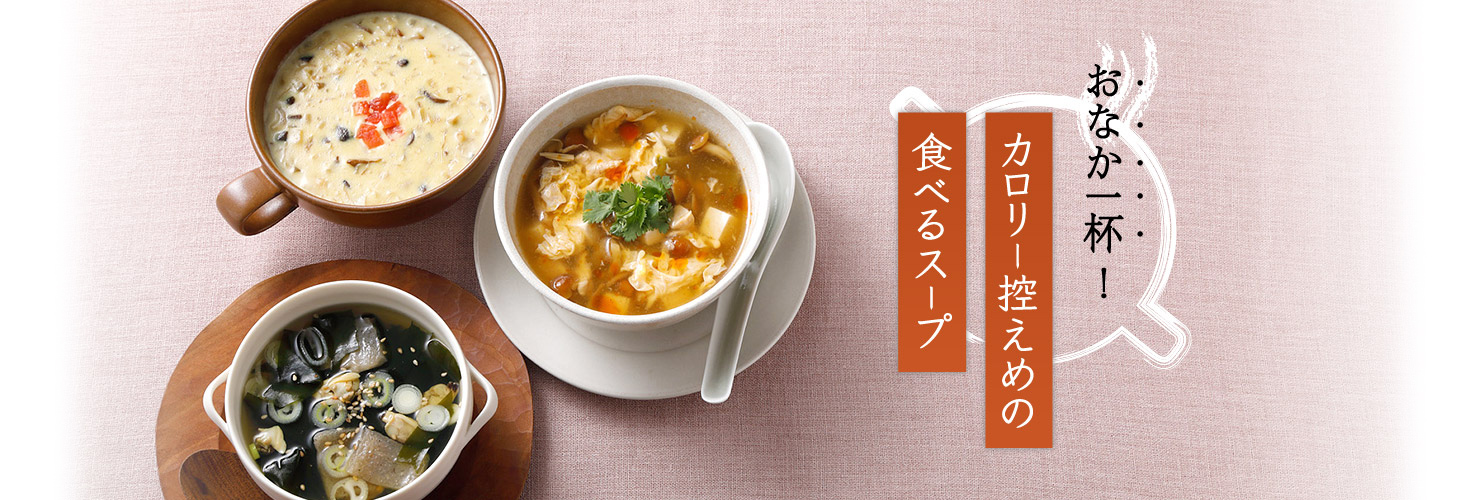 おなか一杯！カロリー控えめの食べるスープ