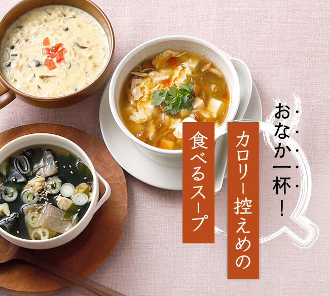 おなか一杯！カロリー控えめの食べるスープ
