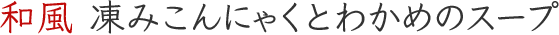 和風 凍みこんにゃくとわかめのスープ
