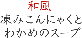 和風 凍みこんにゃくとわかめのスープ