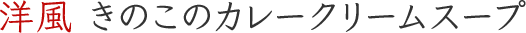洋風 きのこのカレークリームスープ