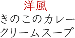 洋風 きのこのカレークリームスープ