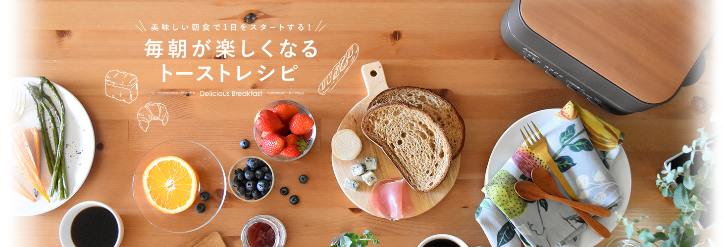 美味しい朝食で1日をスタートする！毎朝が楽しくなるトーストレシピ