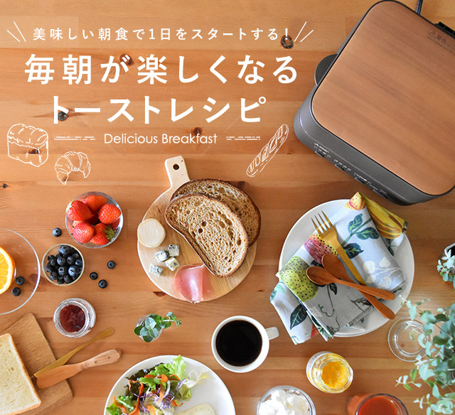 美味しい朝食で1日をスタートする！毎朝が楽しくなるトーストレシピ