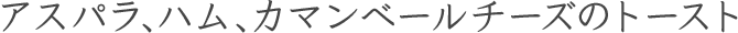 アスパラ、ハム、カマンベールチーズのトースト