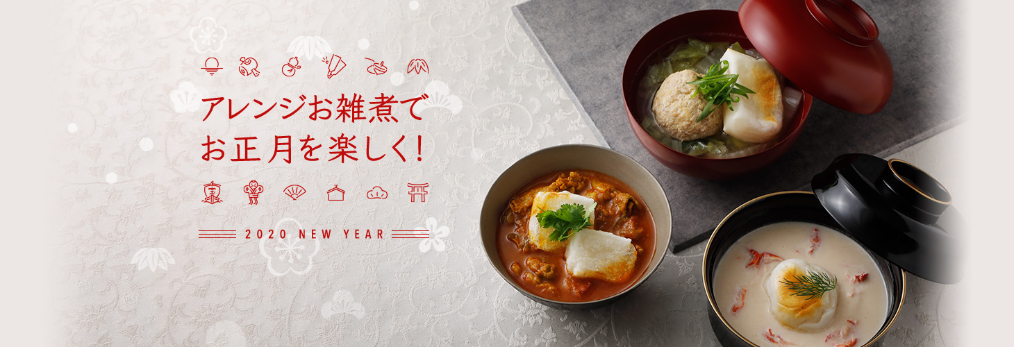 アレンジお雑煮でお正月を楽しく！ 2020 NEW YEAR