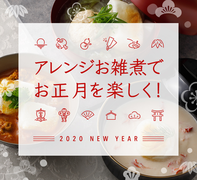 アレンジお雑煮でお正月を楽しく！ 2020 NEW YEAR