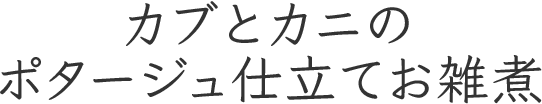 カブとカニのポタージュ仕立てお雑煮