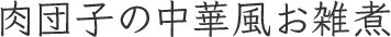 肉団子の中華風お雑煮