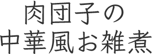 肉団子の中華風お雑煮