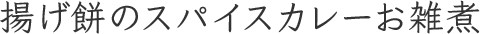 揚げ餅のスパイスカレーお雑煮