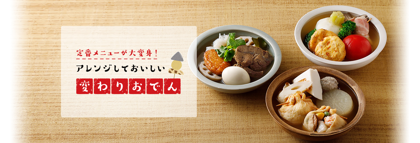 定番メニューが大変身！アレンジしておいしい 変わりおでん