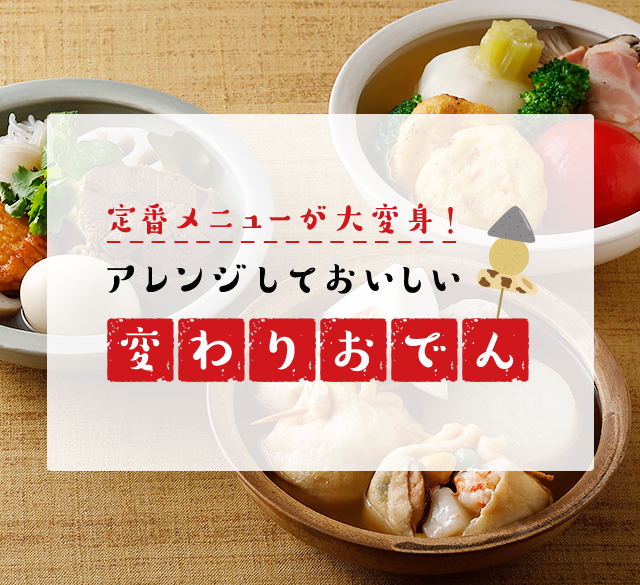 定番メニューが大変身！アレンジしておいしい 変わりおでん