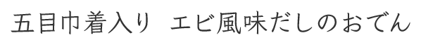 五目巾着入り エビ風味だしのおでん