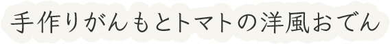 手作りがんもとトマトの洋風おでん