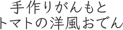 手作りがんもとトマトの洋風おでん