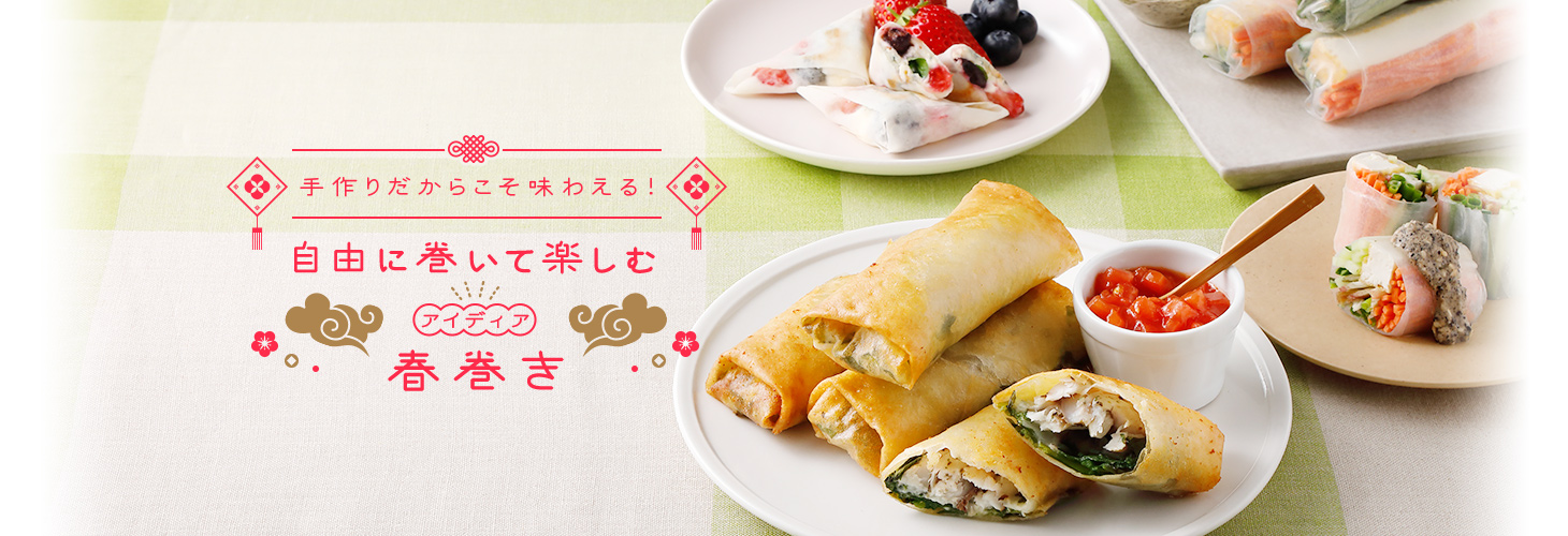 手作りだからこそ味わえる！自由に巻いて楽しむアイディア春巻き