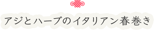 アジとハーブのイタリアン春巻き