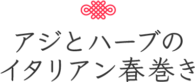 アジとハーブのイタリアン春巻き