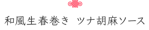 和風生春巻き　ツナ胡麻ソース