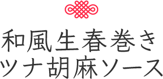 和風生春巻き　ツナ胡麻ソース