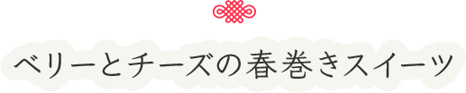 ベリーとチーズの春巻きスイーツ