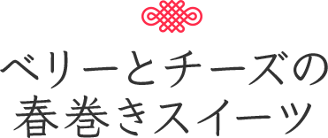 ベリーとチーズの春巻きスイーツ