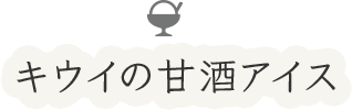 キウイの甘酒アイス