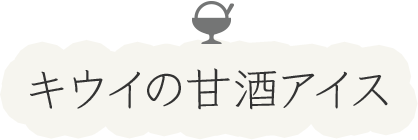 キウイの甘酒アイス