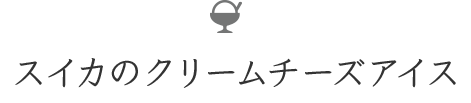 スイカのクリームチーズアイス