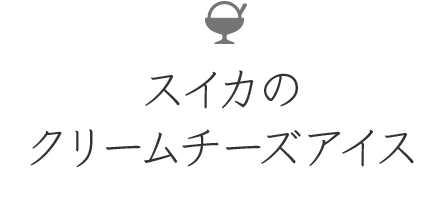 スイカのクリームチーズアイス