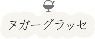 ヌガーグラッセ