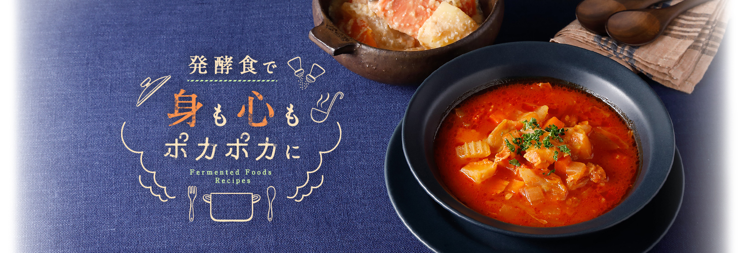 発酵食で身も心もポカポカに