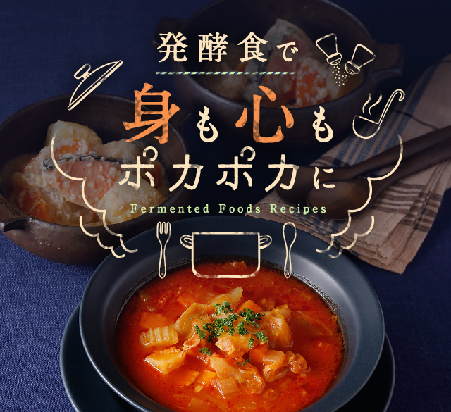 発酵食で身も心もポカポカに