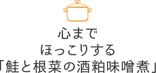 心までほっこりする「鮭と根菜の酒粕味噌煮」