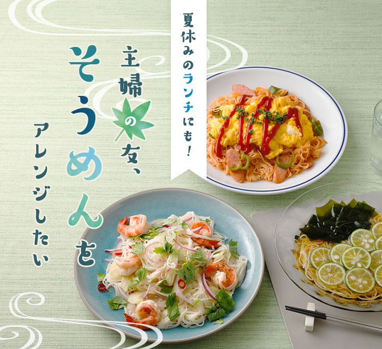 夏休みのランチにも！主婦の友、そうめんをアレンジしたい