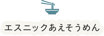 エスニックあえそうめん