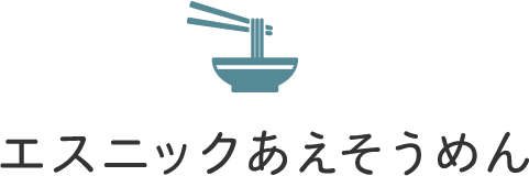 エスニックあえそうめん